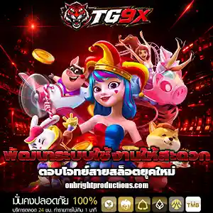 ทางเข้าtg9x