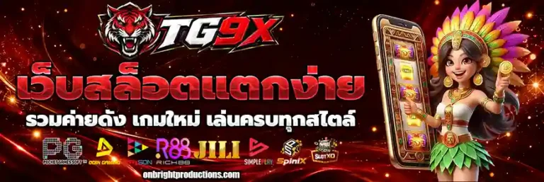 tg9x เว็บพนัน